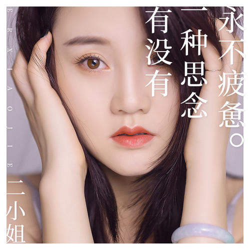 作曲,二小姐演唱的 a target="_blank" href="/item/歌曲/209162"