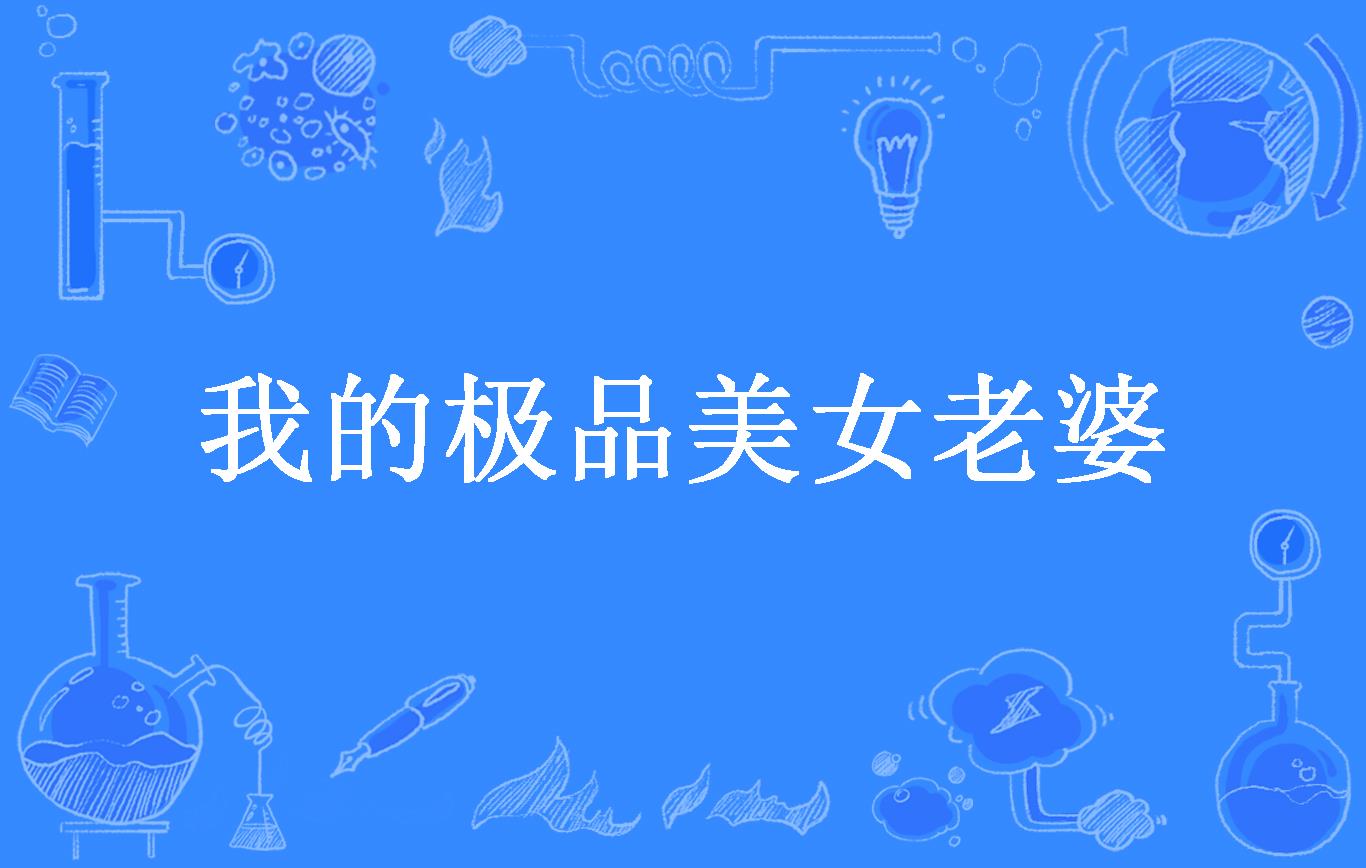 我的极品美女老婆