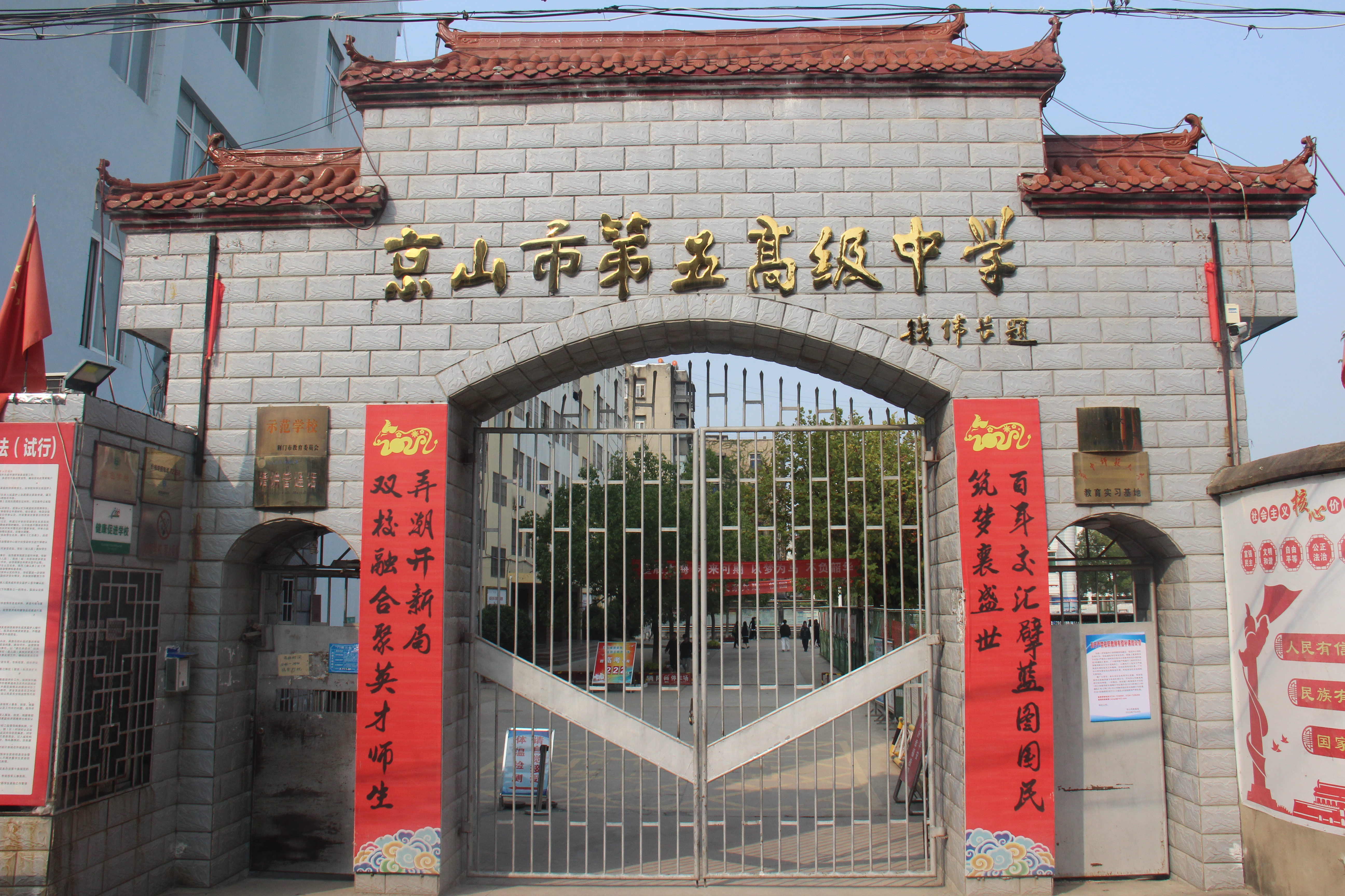 京山市第五高级中学