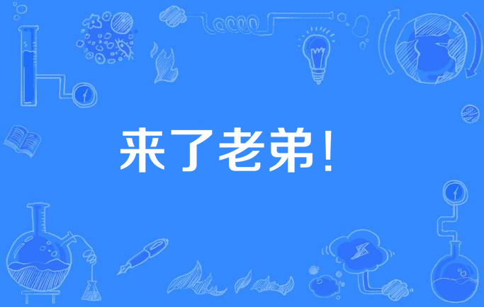 来了老弟!