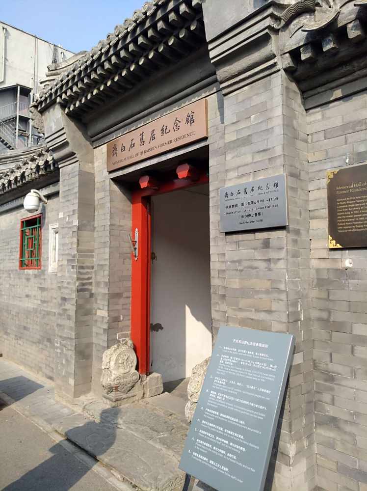齐白石纪念馆
