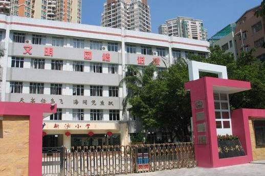 莞城新沙小学