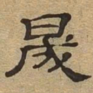 晟（汉语文字）_百度百科