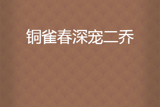 铜雀春深宠二乔