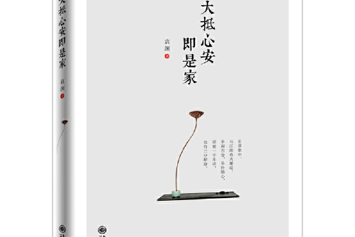 大抵心安即是家