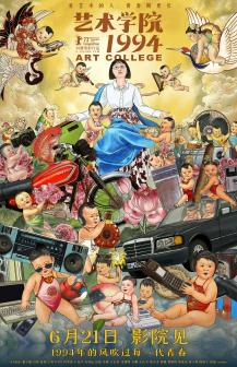 电影《艺术学院1994》海报