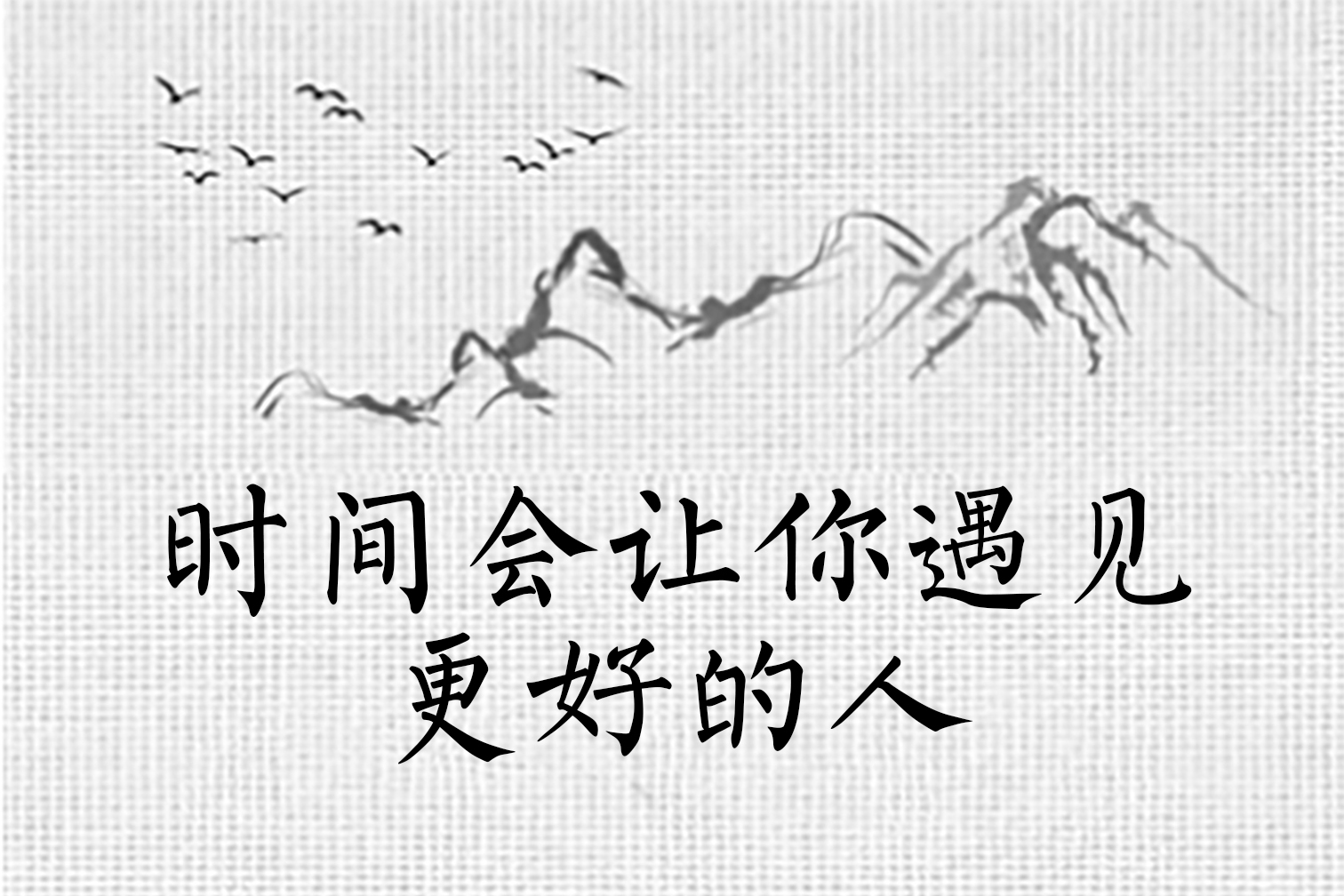 时间会让你遇见更好的人