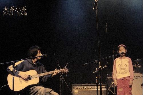 和学习委员乔木楠合作的一个乐队,大乔是一个老男人,小乔是他的侄女