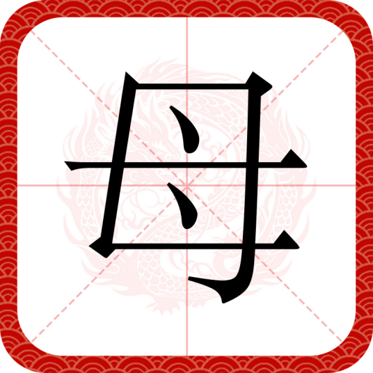 母（汉语汉字）_百度百科