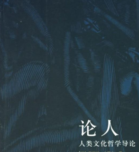论人（2006年广西师范大学出版社出版的图书）_百度百科