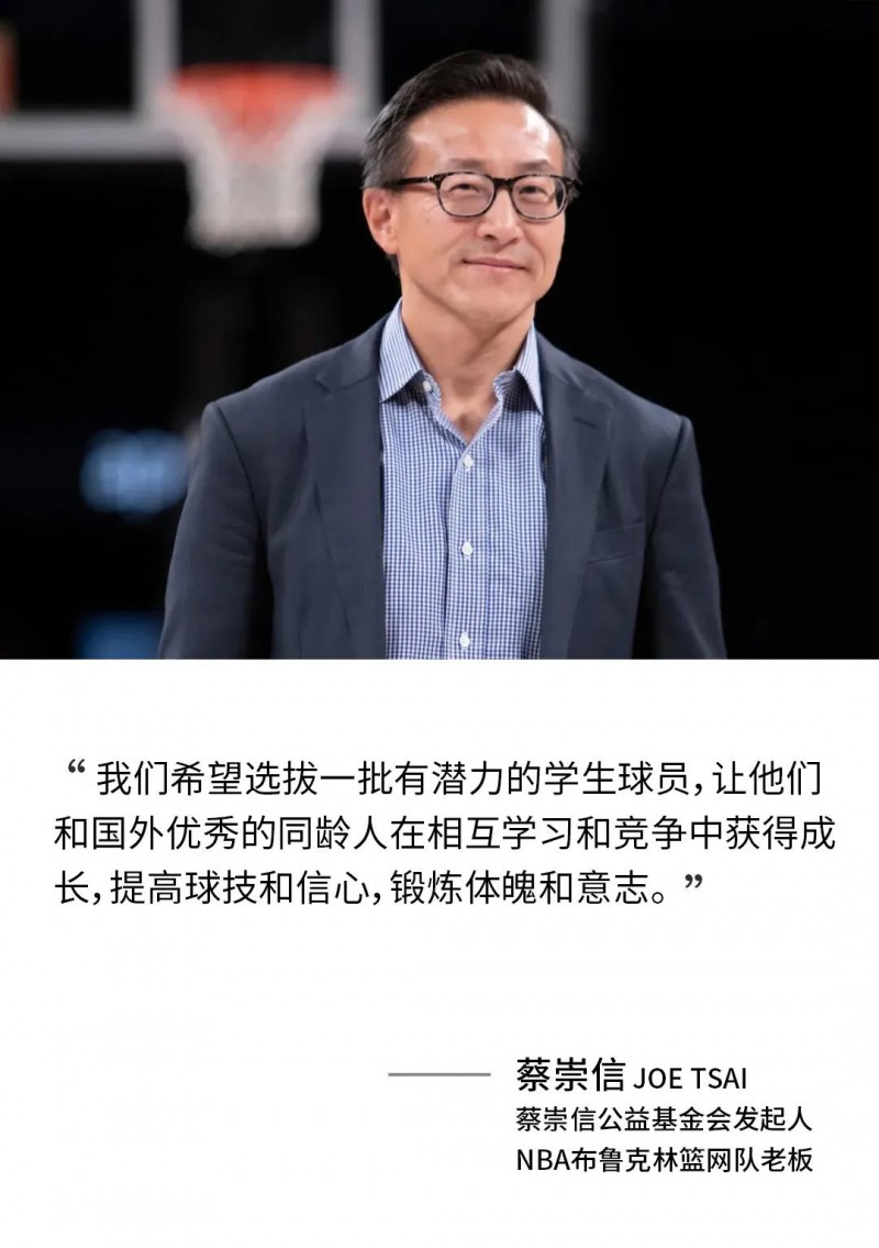 金是由蔡崇信先生发起设立的公益项目,中国篮球协会作为官方支持单位