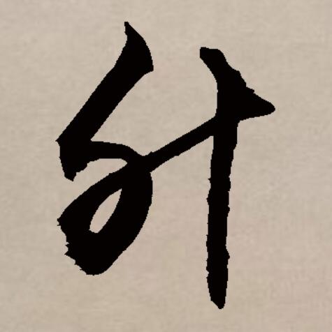 此字始见于商代甲骨文,其古字形像一个盛东西的有柄器物.