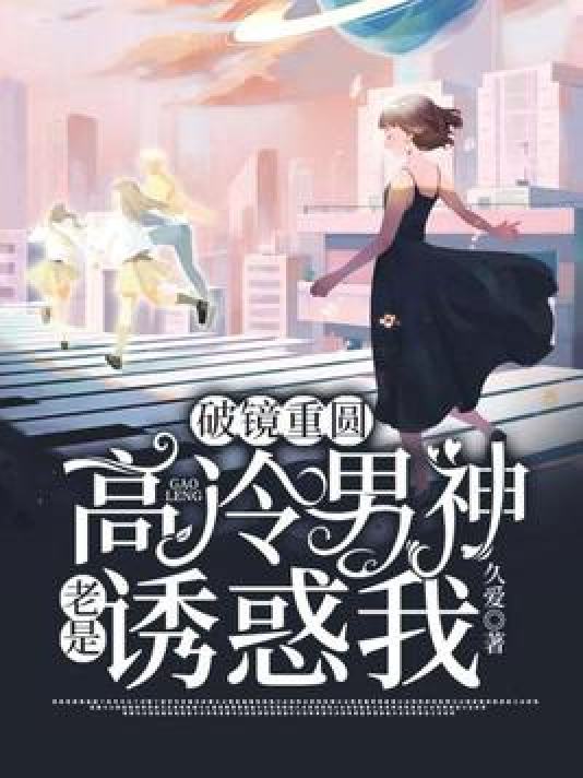 《破镜重圆:高冷男神老是诱惑我》是一本现代言情小说,作者是久爱