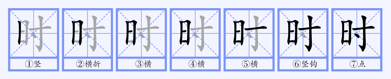 时（汉语文字）_百度百科