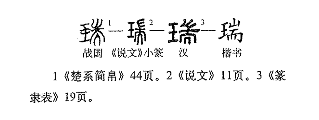 瑞（汉语文字）_百度百科