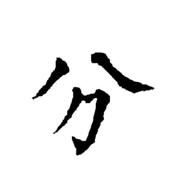  p data-id="gnx2fed21o">分(拼音:fēn,fèn),汉语一级通用规范汉字
