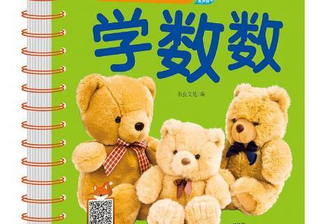 我的本翻翻书:学数数