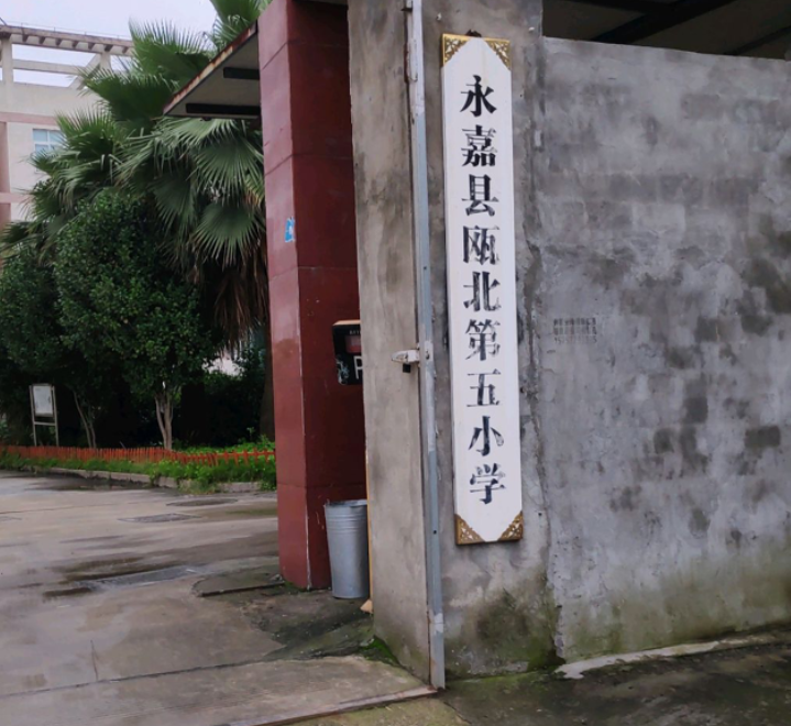 永嘉县瓯北第五小学