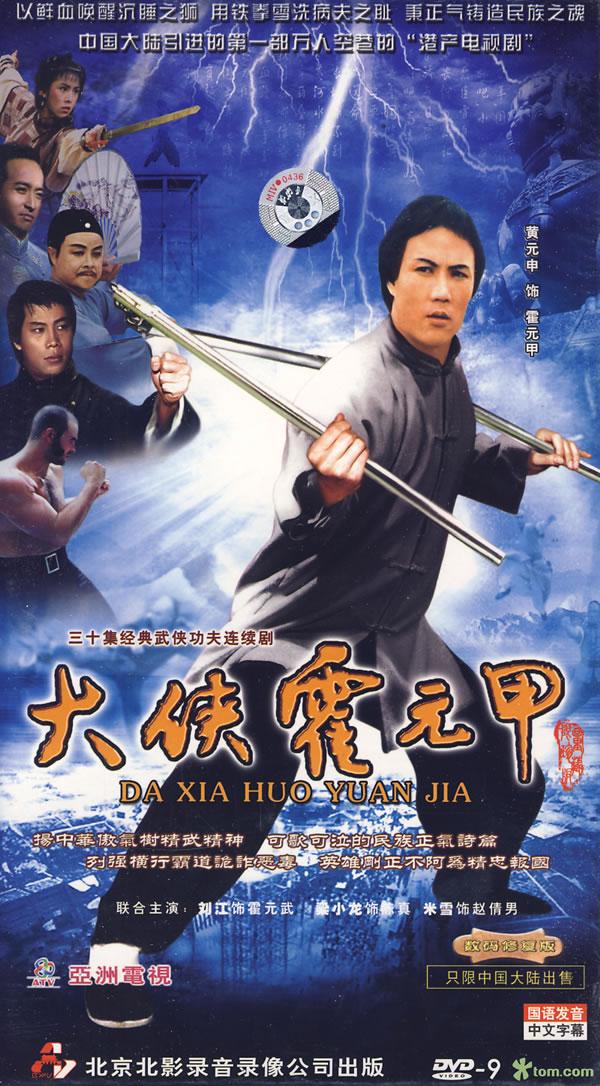 粤语大侠霍元甲