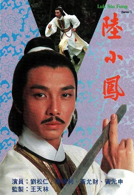  p>《陆小凤》是 a target="_blank" href="/item/王天林/4537062"