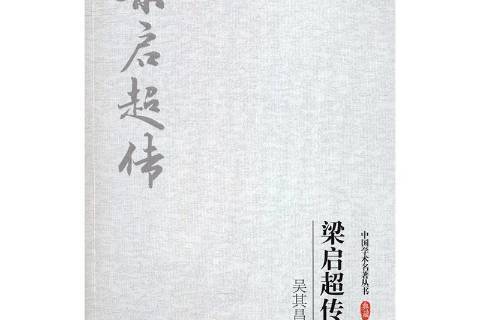 吴其昌梁启超传