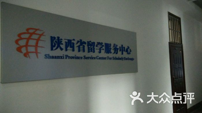 data-lemmaid="5061512">教育厅 /a>)留学服务中心,位于陕西省 a