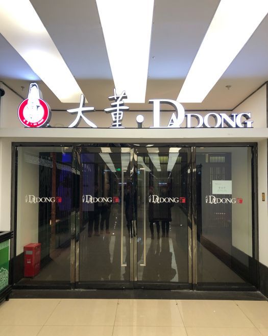 大董烤鸭店(合生广场店)