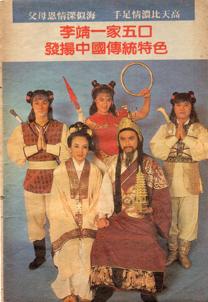 《哪吒》是1986年李元科执导的神话电视剧,由方国珊,罗乐林等参加演出