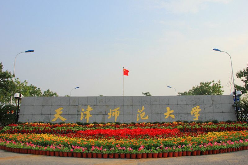 天津师范大学高职学院