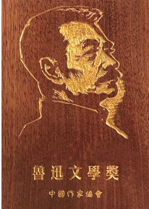 第七届鲁迅文学奖