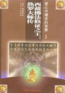  p>《西藏佛法修证之王》是西藏人民出版的图书,作者是热罗·益西森格