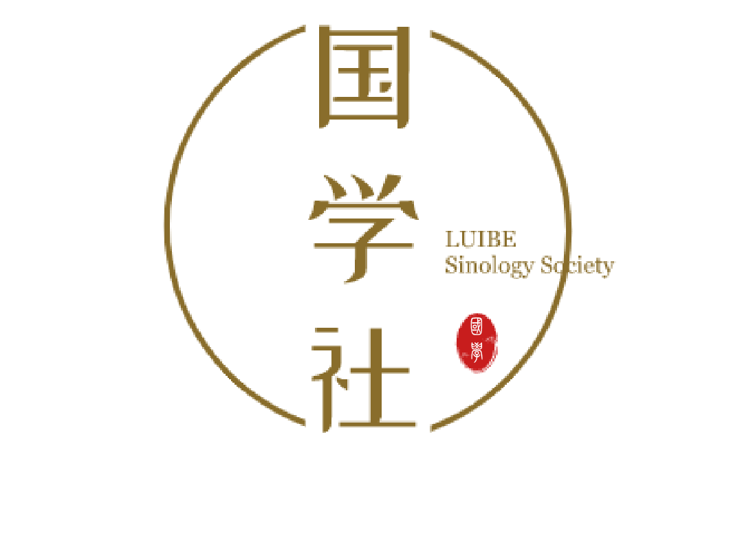 辽宁对外经贸学院国学社