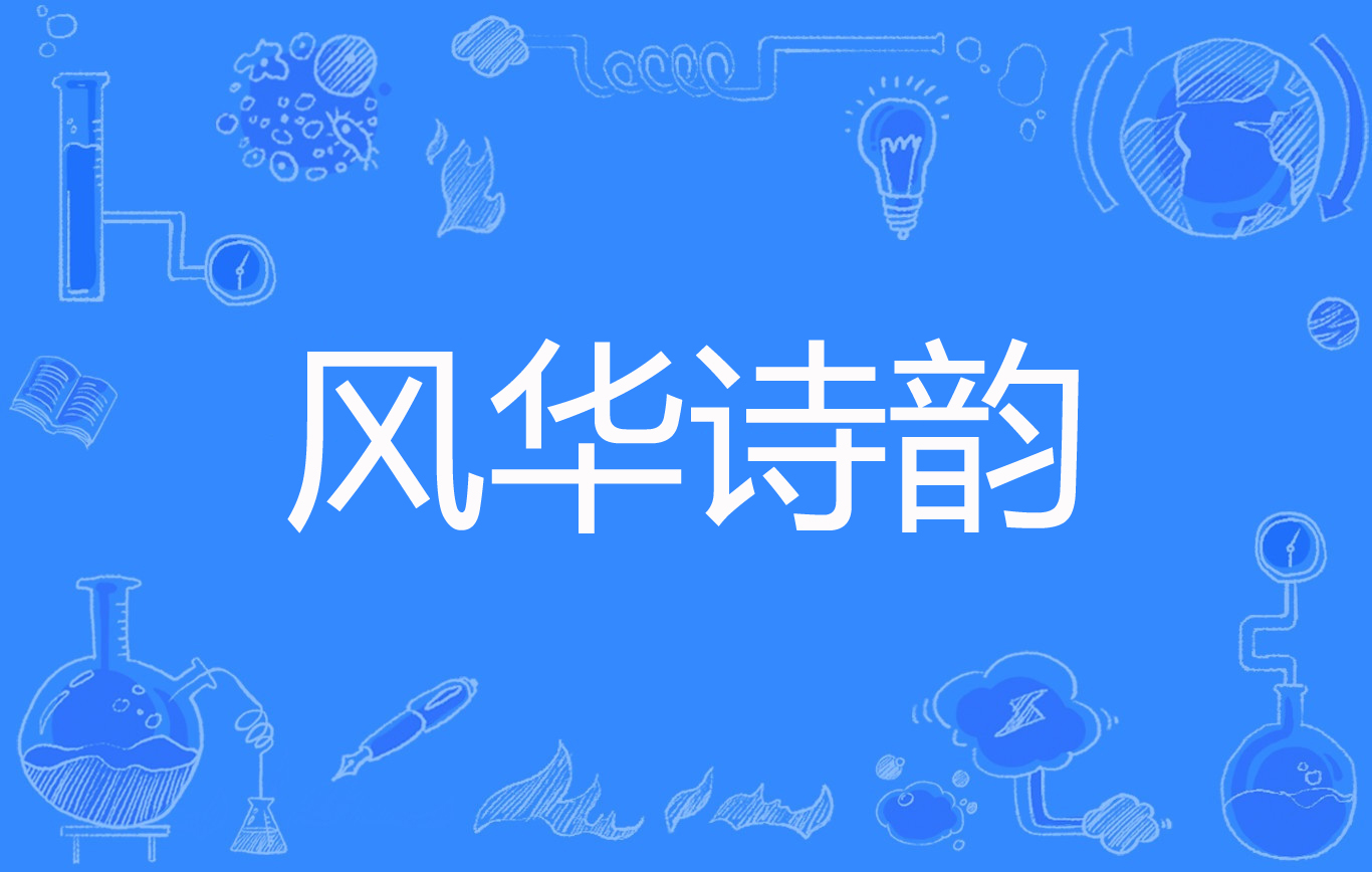 风华诗韵