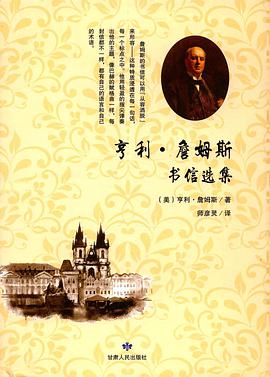 亨利·詹姆斯书信选集