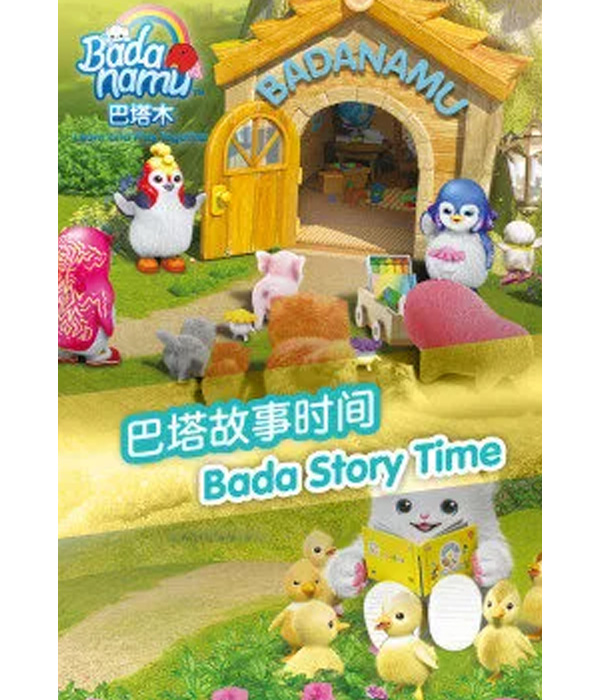巴塔故事时间