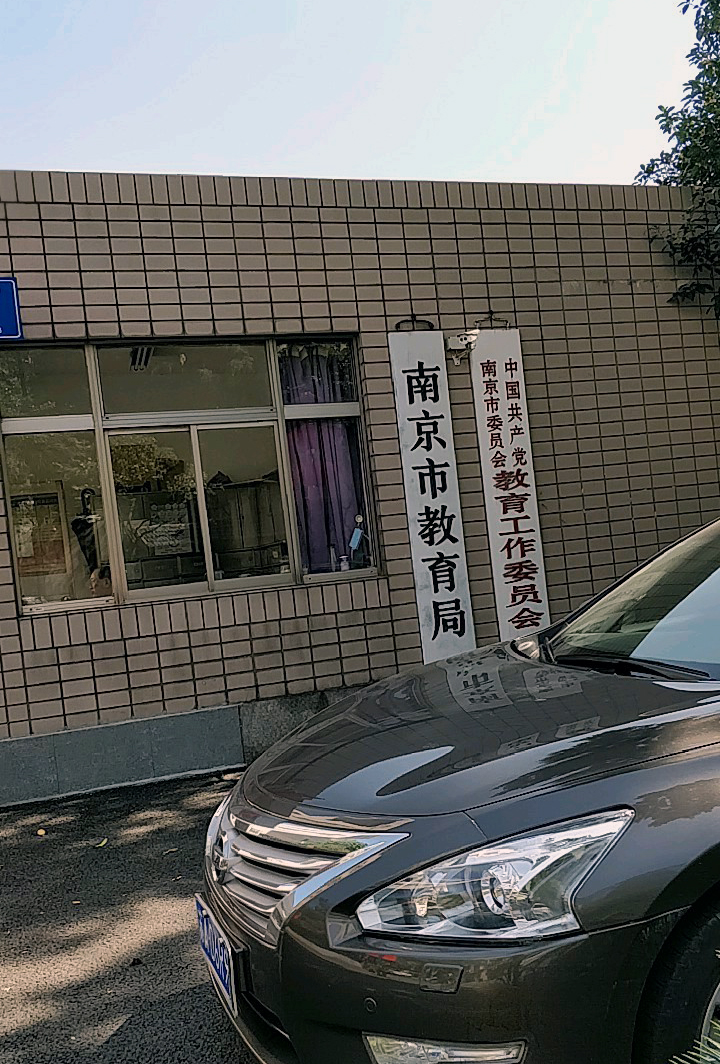 南京市教育局