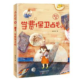 《学费保卫战》是新蕾出版社出版的图书,作者是梅思繁