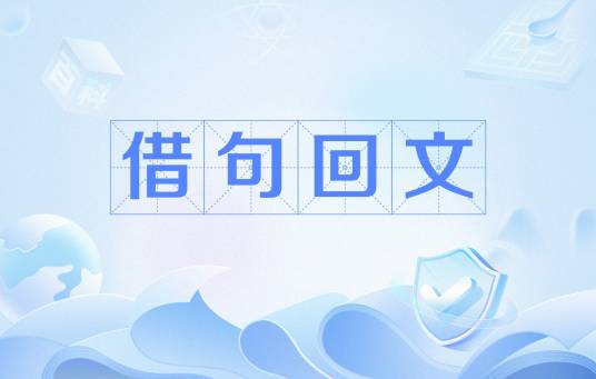 借句回文_百度百科