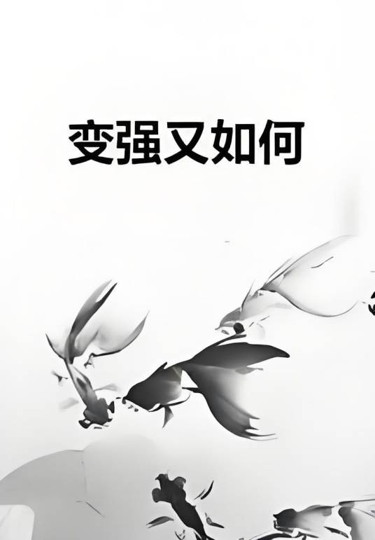 变强又如何_百度百科