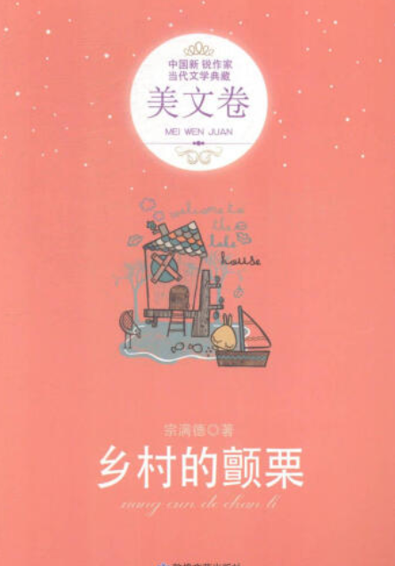 d8">《乡村的颤栗》是敦煌文艺出版社出版的图书,作者是宗满德著 /p>