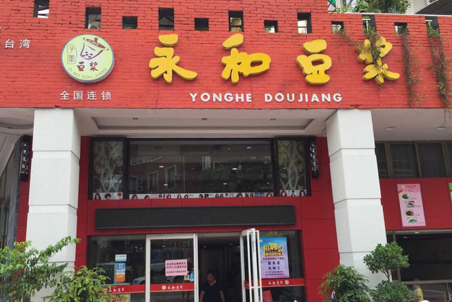  p>子墨永和豆浆是一家快餐店,位于邯郸丛台区陵西北大街59号. /p>
