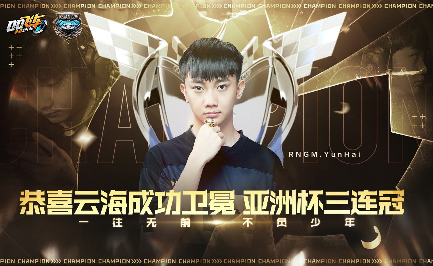 qq飞车手游亚洲杯