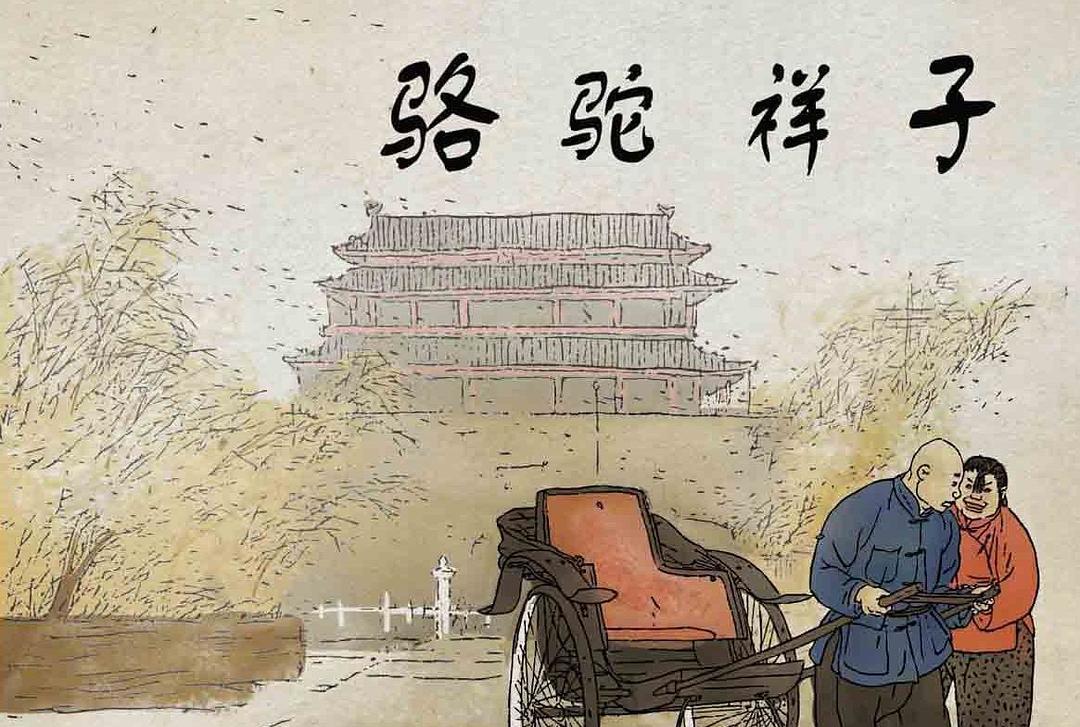  p data-id="gn3a4mdb3t">《骆驼祥子》是一部以老舍先生同名小说改变