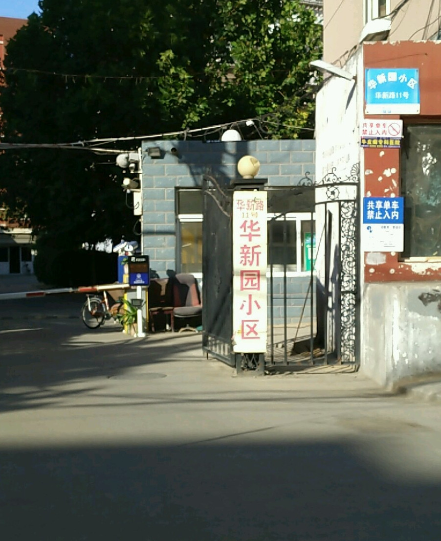 华新园