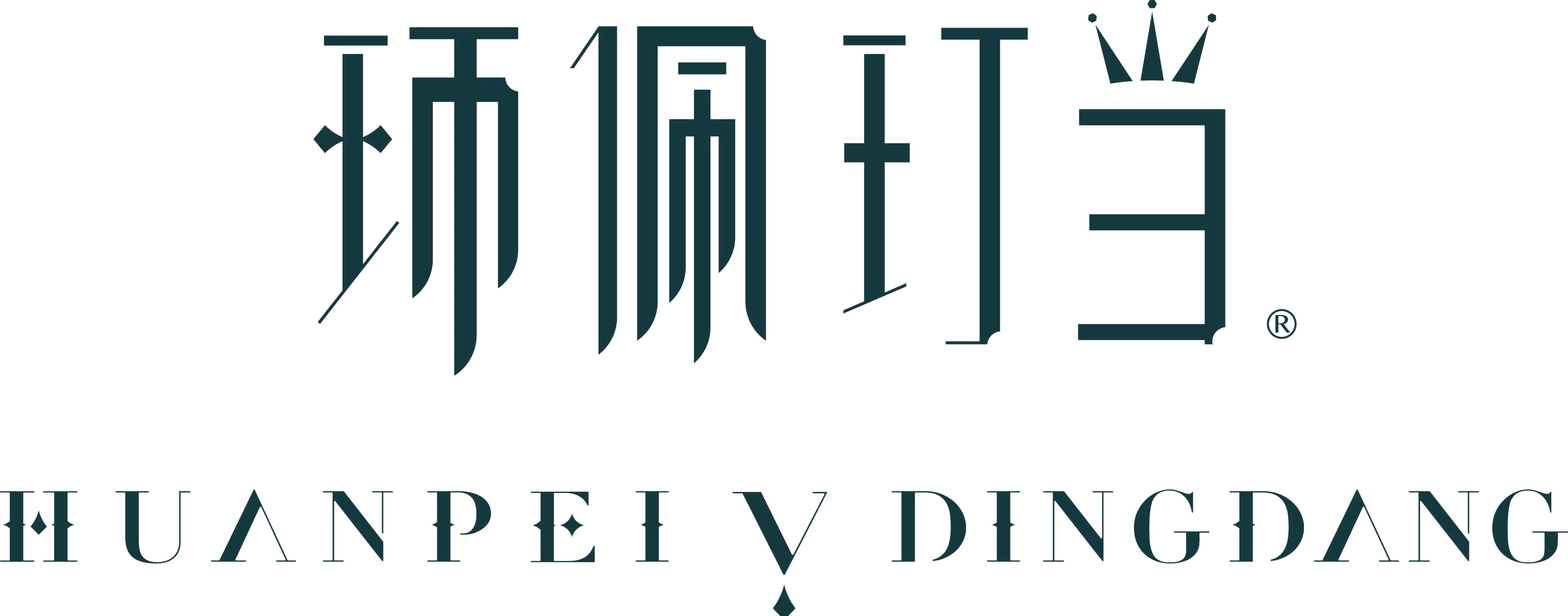 环佩玎当