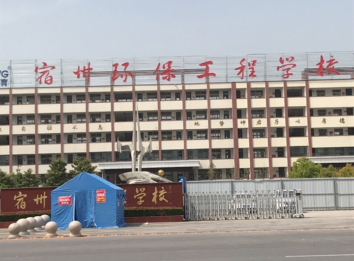 宿州环保工程学校
