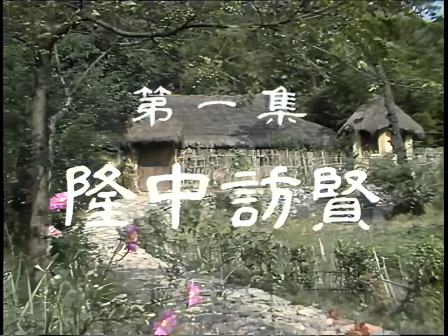第一集 隆中访贤
