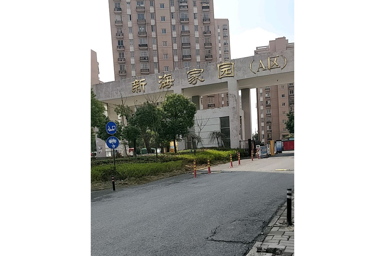 新海家园a区