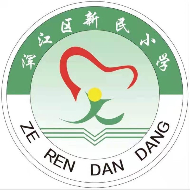 白山市浑江区新民小学