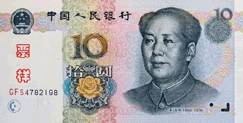 第五套人民币